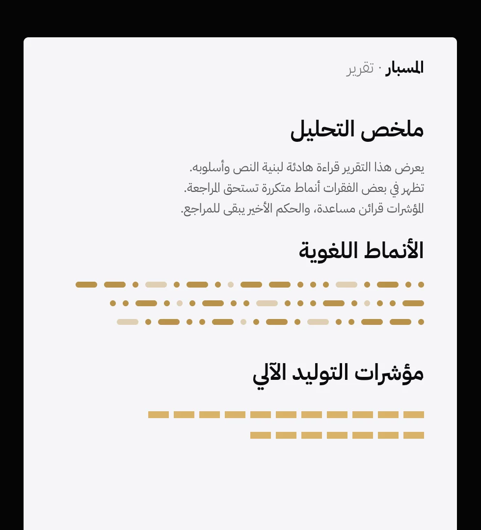 تقرير المسبار بثلاثة أقسام: ملخص التحليل، الأنماط اللغوية، مؤشرات التوليد الآلي